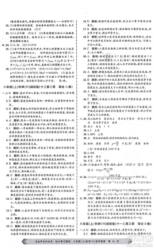 浙江工商大学出版社2021孟建平初中单元测试八年级科学上册H华师版答案