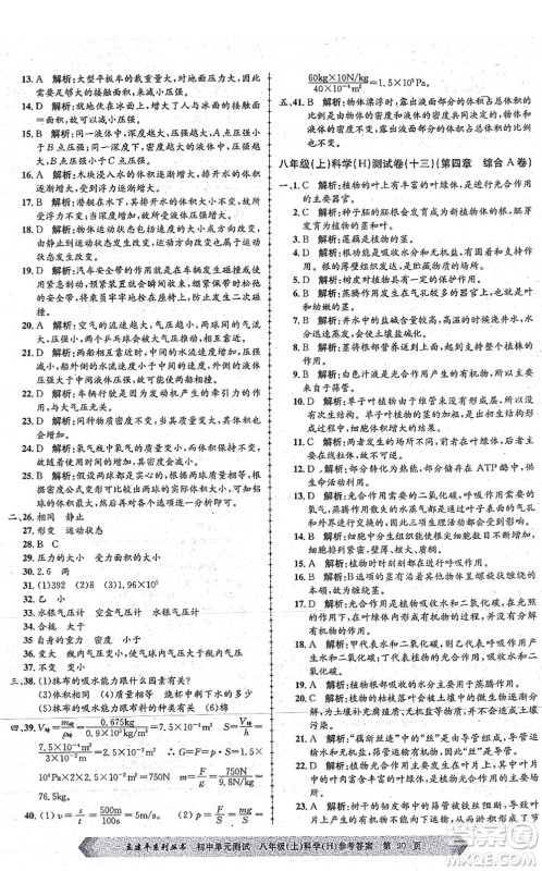 浙江工商大学出版社2021孟建平初中单元测试八年级科学上册H华师版答案