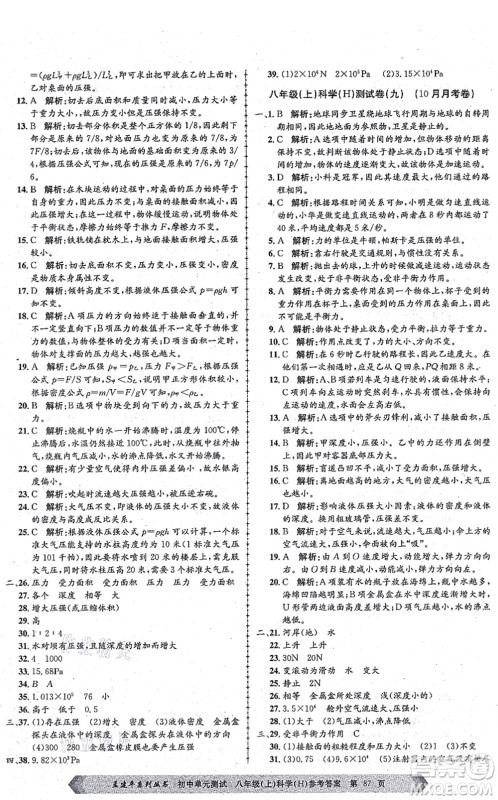 浙江工商大学出版社2021孟建平初中单元测试八年级科学上册H华师版答案