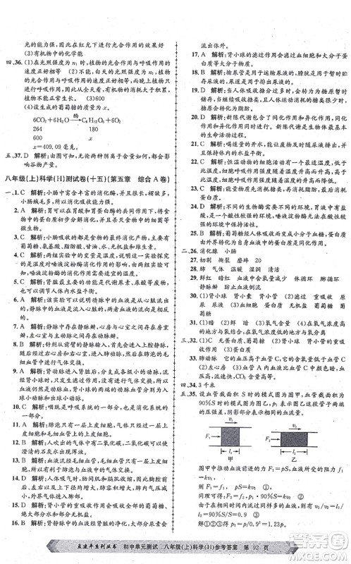 浙江工商大学出版社2021孟建平初中单元测试八年级科学上册H华师版答案