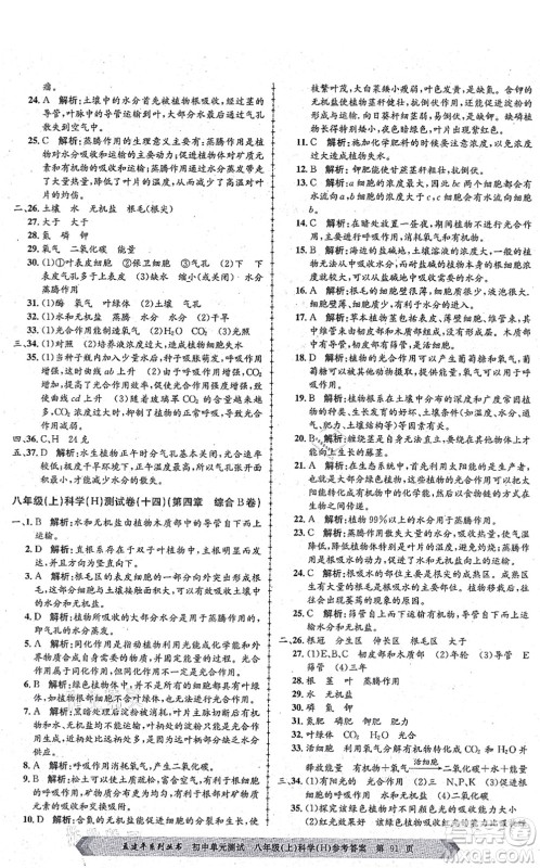 浙江工商大学出版社2021孟建平初中单元测试八年级科学上册H华师版答案