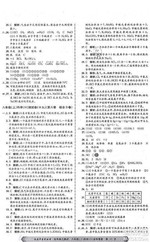 浙江工商大学出版社2021孟建平初中单元测试八年级科学上册H华师版答案