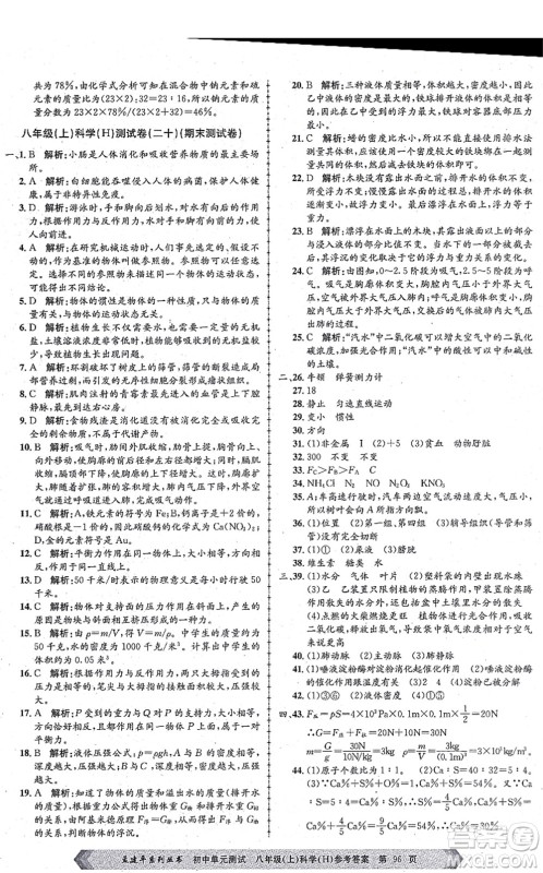 浙江工商大学出版社2021孟建平初中单元测试八年级科学上册H华师版答案