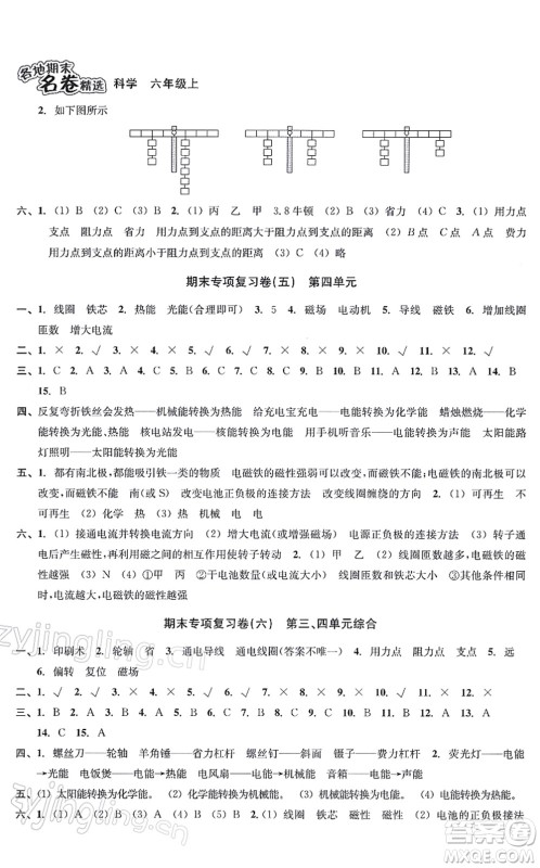 南方出版社2021学林驿站各地期末名卷精选六年级科学上册教科版答案