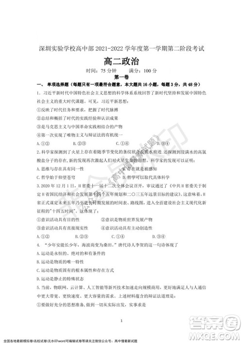 深圳实验学校高中部2021-2022学年度第一学期第二阶段考试高二政治试题及答案