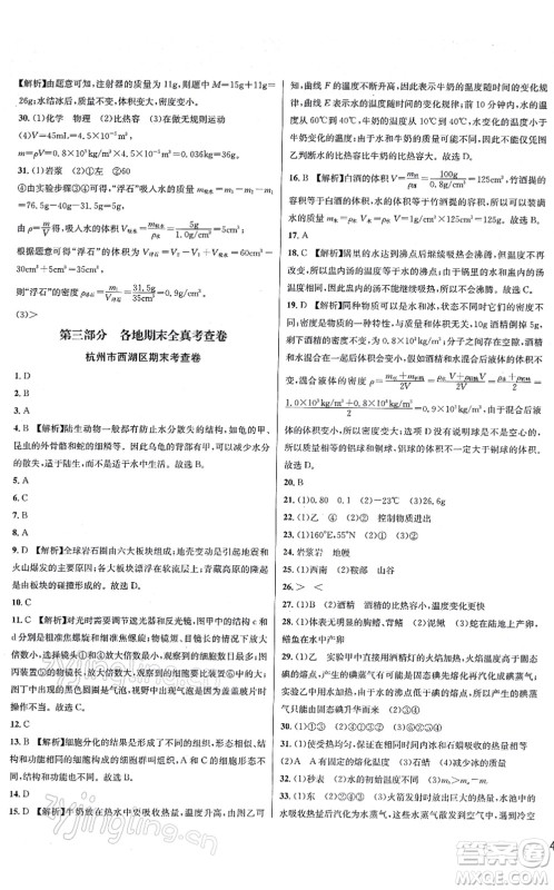 浙江教育出版社2021学林驿站各地期末名卷精选七年级科学上册ZH浙教版答案