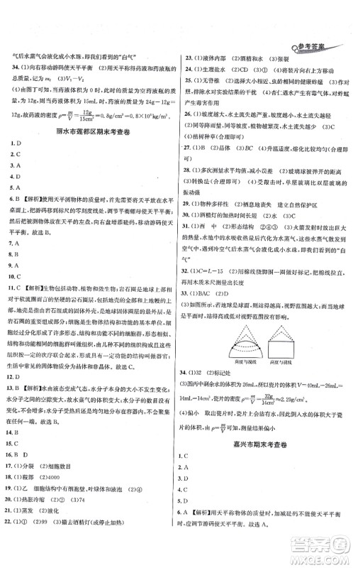 浙江教育出版社2021学林驿站各地期末名卷精选七年级科学上册ZH浙教版答案