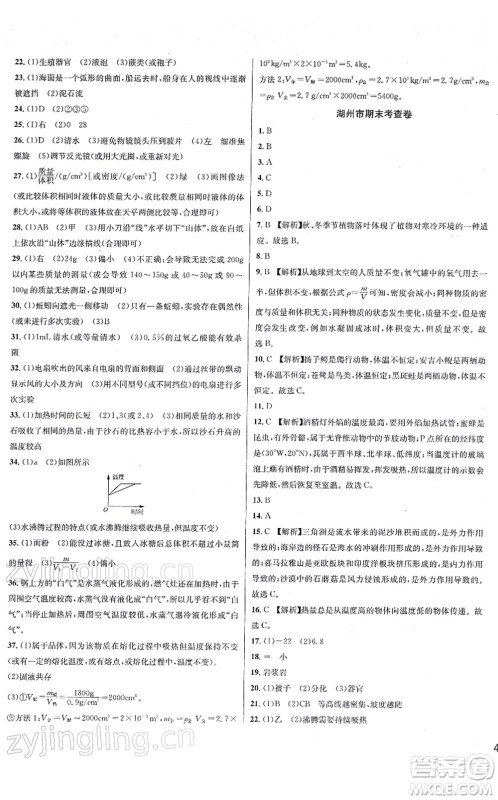 浙江教育出版社2021学林驿站各地期末名卷精选七年级科学上册ZH浙教版答案