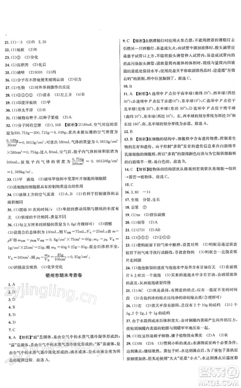 浙江教育出版社2021学林驿站各地期末名卷精选七年级科学上册ZH浙教版答案