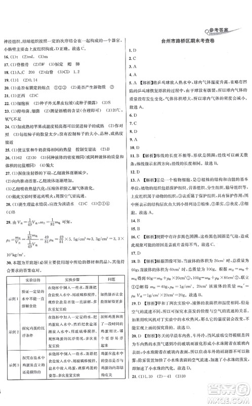 浙江教育出版社2021学林驿站各地期末名卷精选七年级科学上册ZH浙教版答案