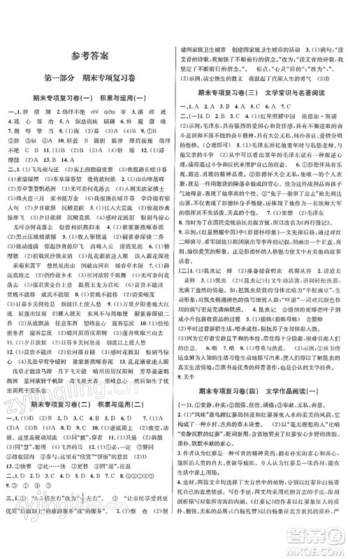 浙江教育出版社2021学林驿站各地期末名卷精选八年级语文上册人教版答案 浙江教育出版社2021学林驿站各地期末名卷精选八年级语文上册人教版答案