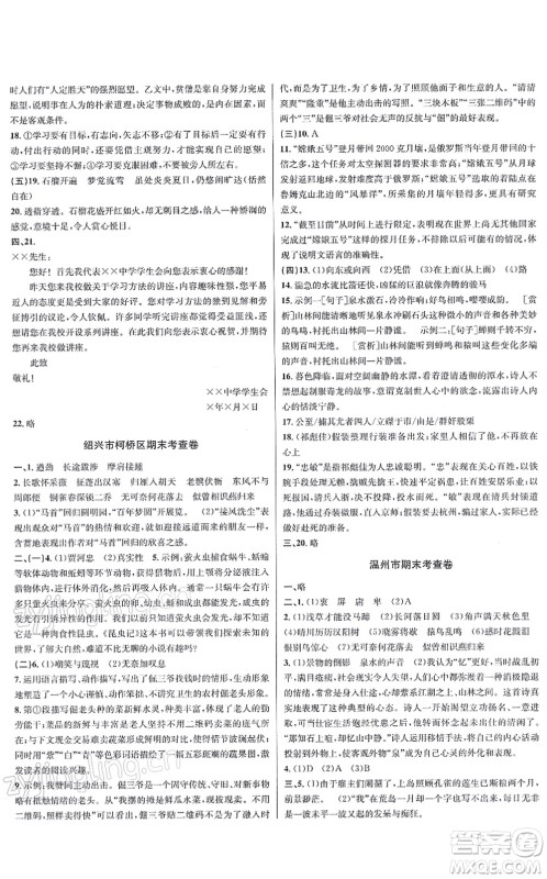 浙江教育出版社2021学林驿站各地期末名卷精选八年级语文上册人教版答案 浙江教育出版社2021学林驿站各地期末名卷精选八年级语文上册人教版答案
