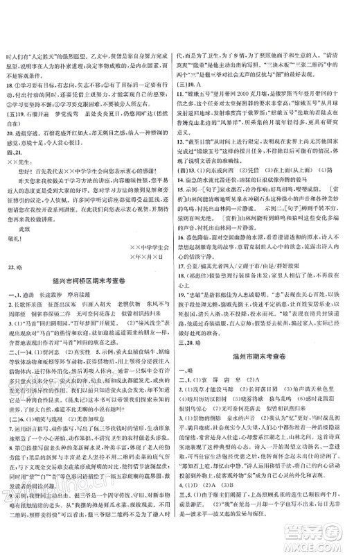 浙江教育出版社2021学林驿站各地期末名卷精选八年级语文上册人教版答案