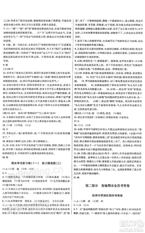 浙江教育出版社2021学林驿站各地期末名卷精选八年级语文上册人教版答案