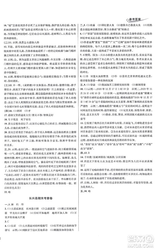 浙江教育出版社2021学林驿站各地期末名卷精选八年级语文上册人教版答案 浙江教育出版社2021学林驿站各地期末名卷精选八年级语文上册人教版答案
