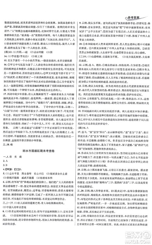 浙江教育出版社2021学林驿站各地期末名卷精选八年级语文上册人教版答案