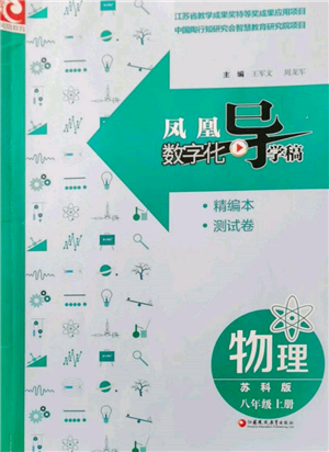 江苏凤凰教育出版社2021凤凰数字化导学稿八年级物理上册苏科版参考答案