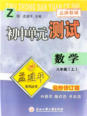 浙江工商大学出版社2021孟建平初中单元测试八年级数学上册Z浙教版答案