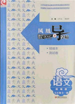 江苏凤凰教育出版社2021凤凰数字化导学稿九年级语文统编版参考答案