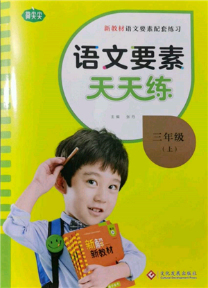 文化发展出版社2021语文要素天天练三年级上册人教版参考答案 文化发展出版社2021语文要素天天练三年级上册人教版参考答案