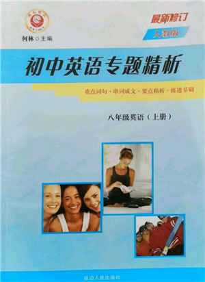 延边人民出版社2021励耘书业初中英语专题解析八年级上册人教版参考答案