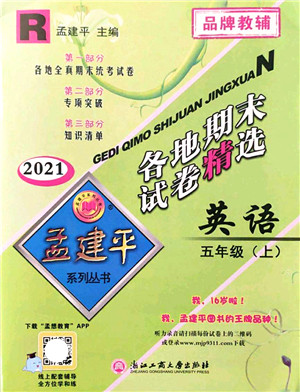 浙江工商大学出版社2021孟建平各地期末试卷精选五年级英语上册R人教版答案 浙江工商大学出版社2021孟建平各地期末试卷精选五年级英语上册R人教版答案