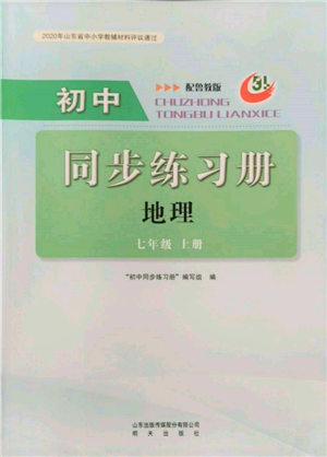 明天出版社2021初中同步练习册五四制七年级地理上册鲁教版参考答案