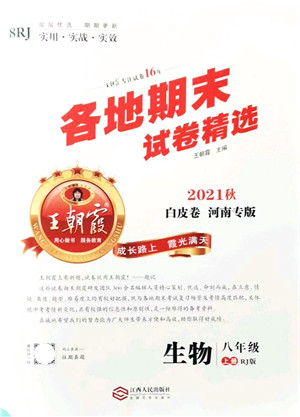 江西人民出版社2021王朝霞各地期末试卷精选八年级生物上册RJ人教版河南专版答案
