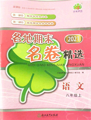 浙江教育出版社2021学林驿站各地期末名卷精选八年级语文上册人教版答案 浙江教育出版社2021学林驿站各地期末名卷精选八年级语文上册人教版答案
