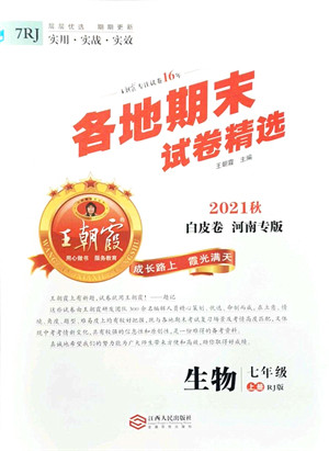 江西人民出版社2021王朝霞各地期末试卷精选七年级生物上册RJ人教版河南专版答案
