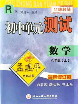 浙江工商大学出版社2021孟建平初中单元测试八年级数学上册R人教版答案