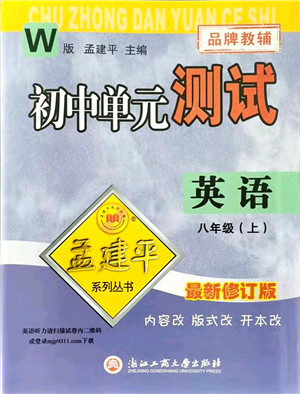 浙江工商大学出版社2021孟建平初中单元测试八年级英语上册W外研版答案