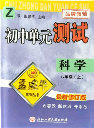 浙江工商大学出版社2021孟建平初中单元测试八年级科学上册Z浙教版答案