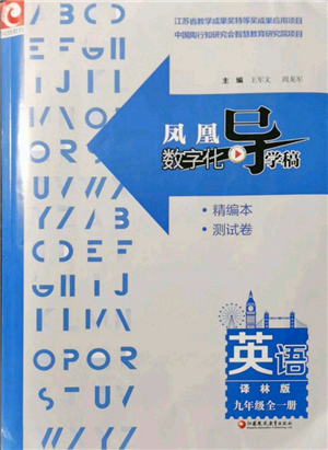 江苏凤凰教育出版社2021凤凰数字化导学稿九年级英语译林版参考答案