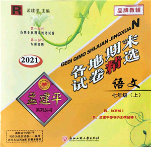 浙江工商大学出版社2021孟建平各地期末试卷精选七年级语文上册R人教版答案
