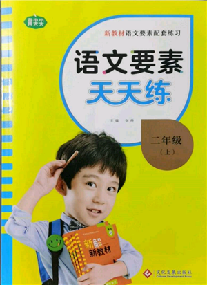 文化发展出版社2021语文要素天天练二年级上册人教版参考答案 文化发展出版社2021语文要素天天练二年级上册人教版参考答案