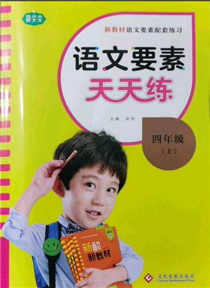 文化发展出版社2021语文要素天天练四年级上册人教版参考答案 文化发展出版社2021语文要素天天练四年级上册人教版参考答案