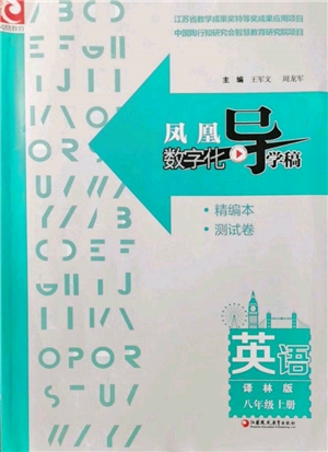 江苏凤凰教育出版社2021凤凰数字化导学稿八年级英语上册译林版参考答案