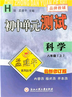 浙江工商大学出版社2021孟建平初中单元测试八年级科学上册H华师版答案