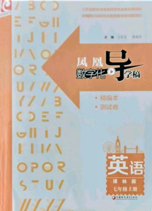 江苏凤凰教育出版社2021凤凰数字化导学稿七年级英语上册译林版参考答案