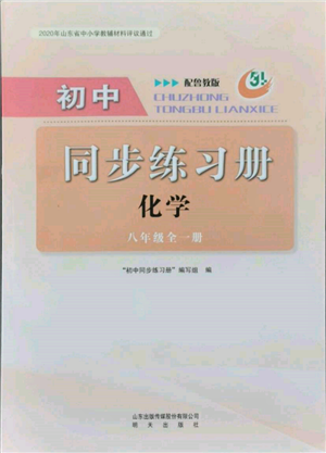 明天出版社2021初中同步练习册五四制八年级化学鲁教版参考答案