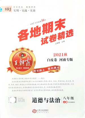 江西人民出版社2021王朝霞各地期末试卷精选八年级道德与法治上册RJ统编版河南专版答案