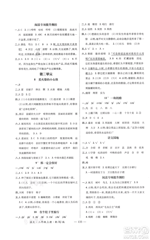 江西教育出版社2021名师测控三年级语文上册人教版参考答案