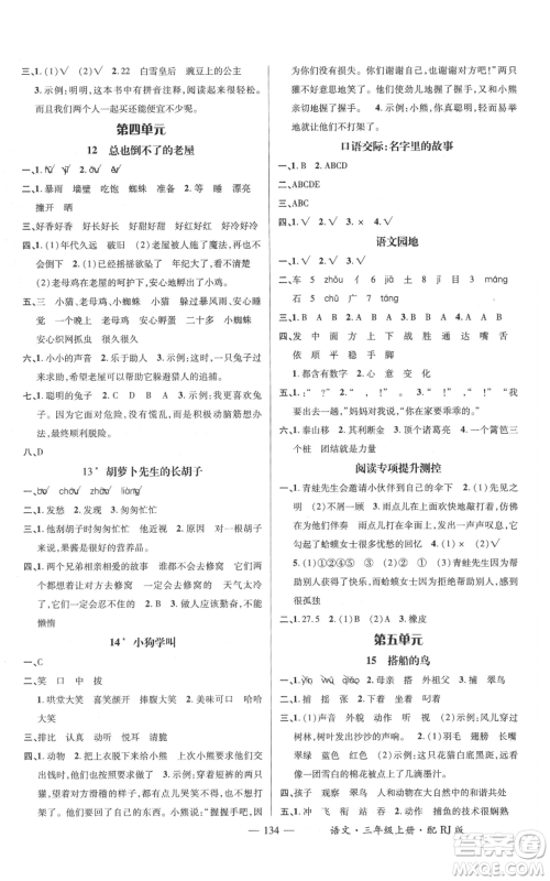 江西教育出版社2021名师测控三年级语文上册人教版参考答案 江西教育出版社2021名师测控三年级语文上册人教版参考答案
