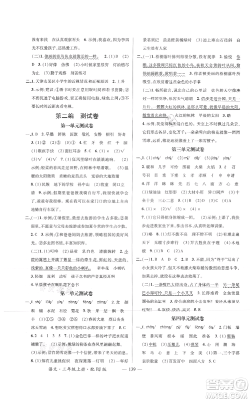 江西教育出版社2021名师测控三年级语文上册人教版参考答案 江西教育出版社2021名师测控三年级语文上册人教版参考答案