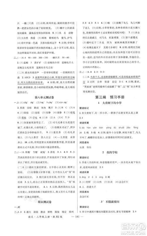 江西教育出版社2021名师测控三年级语文上册人教版参考答案