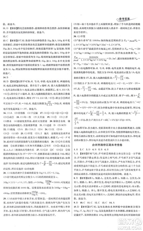 浙江教育出版社2021学林驿站各地期末名卷精选八年级科学上册ZH浙教版答案