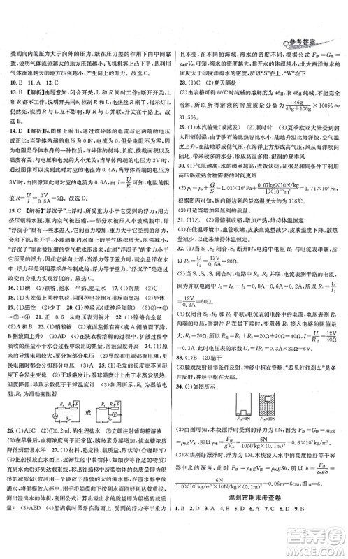 浙江教育出版社2021学林驿站各地期末名卷精选八年级科学上册ZH浙教版答案