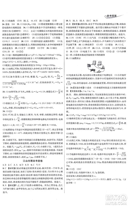 浙江教育出版社2021学林驿站各地期末名卷精选八年级科学上册ZH浙教版答案