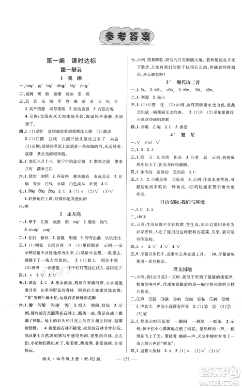 江西教育出版社2021名师测控四年级语文上册人教版参考答案 江西教育出版社2021名师测控四年级语文上册人教版参考答案